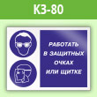 Знак «Работать в защитных очках или щитке», КЗ-80 (пленка, 400х300 мм)